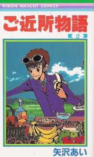 Ai Yazawa Gokinjo Monogatari Japan Manga #2  