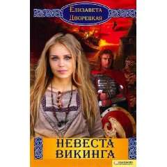  Nevesta vikinga Dvoretskaya E. Books