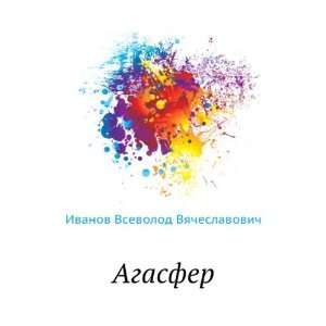  Agasfer (in Russian language) Ivanov Vsevolod Vyacheslavovich Books