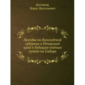   in Russian language) Boris Vasilevich Bessonov  Books