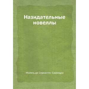   nye novelly (in Russian language) Saavedra Miguel Cervantes Books