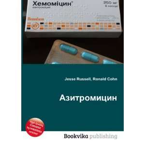  Azitromitsin (in Russian language) Ronald Cohn Jesse 