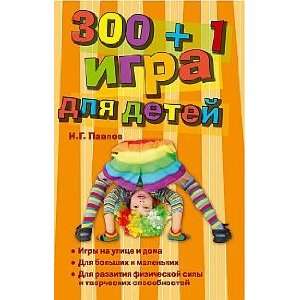  300 + 1 igra dlya detei: N. G. Pavlov: Books