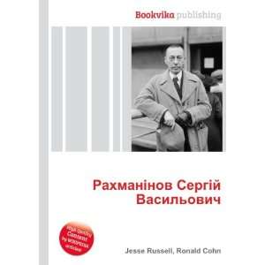   : RahmanÑ nov SergÑ j Vasilovich: Ronald Cohn Jesse Russell: Books