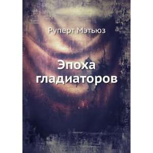    Epoha gladiatorov (in Russian language) Rupert Metyuz Books