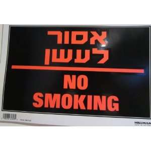  Hebrew / English Sign NO SMOKING 