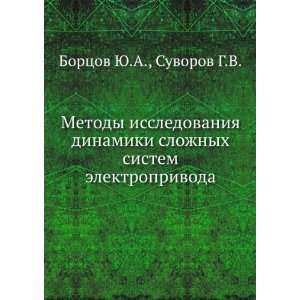   (in Russian language) Suvorov G.V. Bortsov YU.A. Books