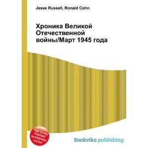   Mart 1945 goda (in Russian language) Ronald Cohn Jesse Russell Books