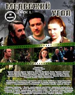 RUSSIAN DVDNEW SERIAL~MEDVEZHIY UGOL~1 16 SERII (1)  