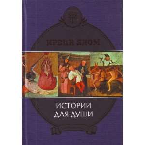  Istorii dlia dushi (9785699334537) I. Yalom Books