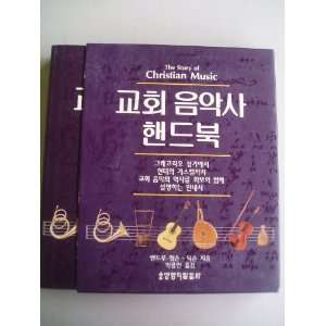  The Story of Christian Music (Korean Edition Hardcover in 