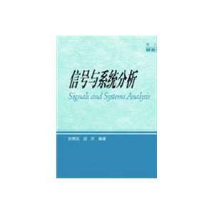  signal and system analysis (9787040201451) ZHANG DE MIN 