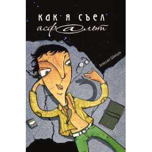  Kak ya sel asfalt (in Russian language) (9785386015022 