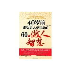  60 Wisdoms for Successful Man Before 40 Years Old (Chinese 