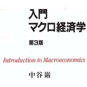  Introduction to Macroeconomics [In Japanese Language 