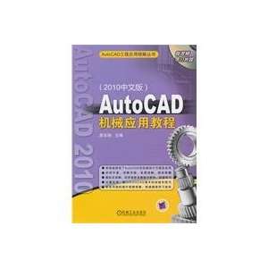  AutoCAD mechanical application tutorial (2010 Chinese 