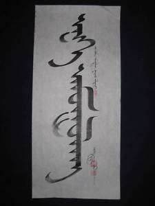 OLD MONGOLIAN CLASSIC SCRIPT CALLIGRAPHY TRANQUILITY  