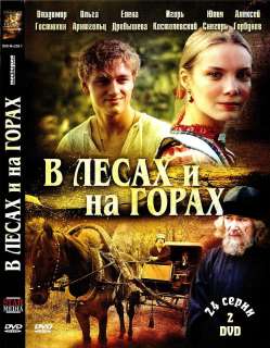 RUSSIAN DVDNEW SERIALV LESAX I NA GORAX24 SERII~2DVD  